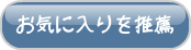 ���C�ɓ���𐄑E