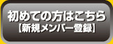 �V�K�����o�[�o�^