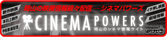 シネマパワーズ
