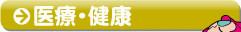 医療・健康を見る