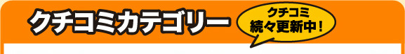 クチコミカテゴリ一覧