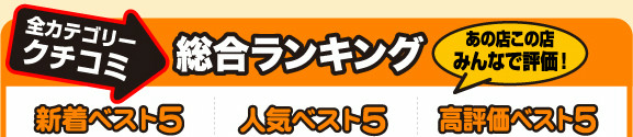 全カテゴリ総合ランキング
