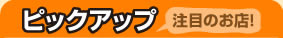 �s�b�N�A�b�v