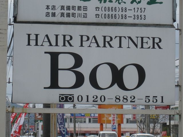 Hair Partner Boo ﾍｱ ﾊﾟｰﾄﾅｰ ﾌﾞｰ 倉敷市 真備 船穂 美容室 おかコミ