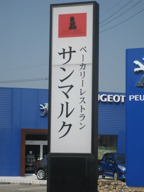 ベーカリーレストラン サンマルク 倉敷店 倉敷市 倉敷 早島 洋食 おかコミ
