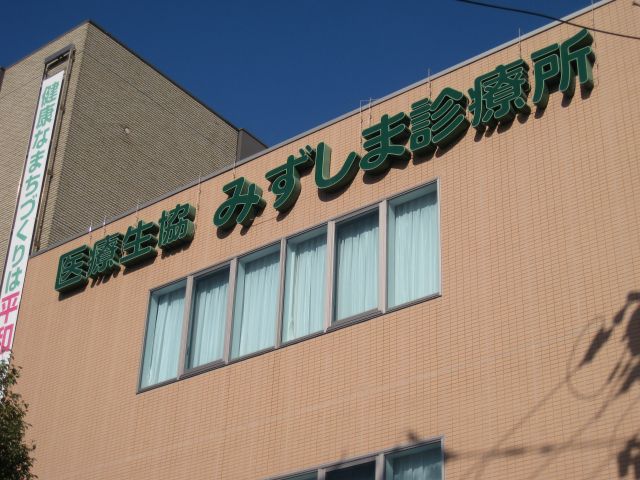 医療生協みずしま診療所 倉敷市 水島 総合 内科 呼吸器科 消化器科 循環器科 小児科 精神科 神経内科 外科 整形外科 脳神経外科 おかコミ