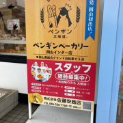 �y���M�� Bakery ���R�C���^�[�X