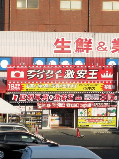 デジカメプリント激安王 中庄本店 倉敷市 倉敷 早島 その他 おかコミ